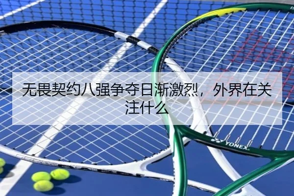 无畏契约八强争夺日渐激烈，外界在关注什么